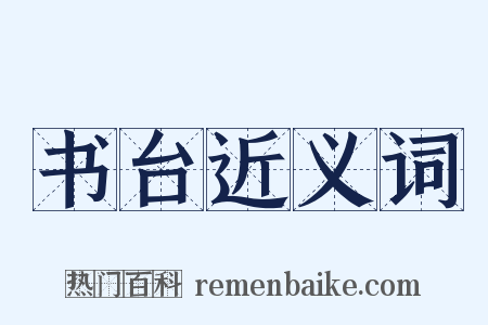 书台近义词是什么意思的图片